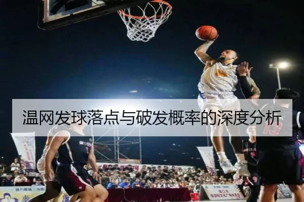 温网发球落点与破发概率的深度分析