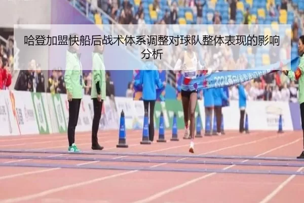 哈登加盟快船后战术体系调整对球队整体表现的影响分析